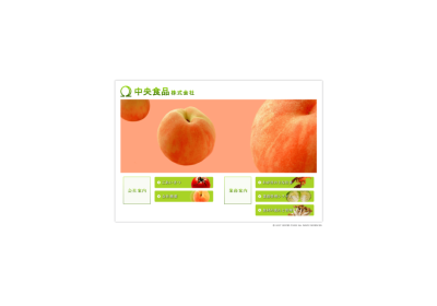 中央食品株式会社