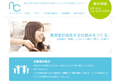 美容室コンサルタント会社Next Company